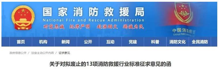 關于對擬廢止的13項消防救援行業標準征求意見的函